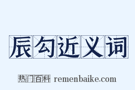 辰勾近义词是什么意思的图片